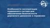Особенности эксплуатации подвижного состава для обеспечения безопасности дорожного движения и перевозок