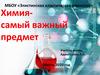 Химия - самый важный предмет