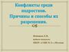 Роль конфликта в жизни человека