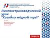 Лингвострановедческий урок “Хозяйка медной горы”