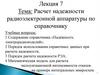 Расчет надежности радиоэлектронной аппаратуры по справочнику