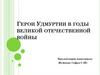 Герои Удмуртии в годы Великой Отечественной войны