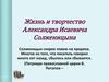 Жизнь и творчество Александра Исаевича Солженицына