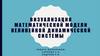 Визуализация математической модели нелинейной динамической системы
