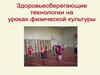 Здоровьесберегающие технологии на уроках физической культуры