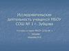 Исследовательская деятельность учащихся МБОУ СОШ № 1 г. Зубцова