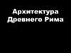 Архитектура древнего Рима