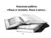 Язык и человек. Язык и речь