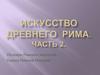 Искусство Древнего Рима. Часть 2