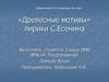«Древесные мотивы» лирики С. Есенина
