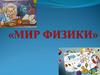 Мир физики