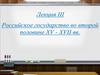 Российское государство во второй половине XV - XVII в. Лекция 3