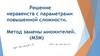 Решение неравенств с параметрами повышенной сложности