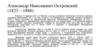 Александр Николаевич Островский (1823 - 1886)