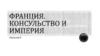 Франция. Консульство и империя