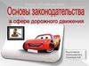 Основы законодательства в сфере дорожного движения