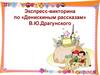 Экспресс-викторина по «Денискиным рассказам» В.Ю. Драгунского