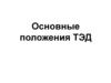 Основные положения ТЭД. Вещества в растворах