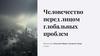 Человечество перед лицом глобальных проблем