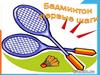 Бадминтон - первые шаги