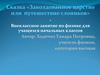 Сказка «Заколдованное царство или путешествие слоников»
