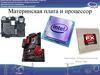 Материнская плата и процессор