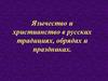 Язычество и христианство в русских традициях, обрядах и праздниках
