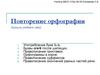 Повторение орфографии (начало учебного года)