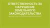 Ответственность за нарушение земельного законодательства