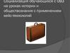 Социализация обучающихся с ОВЗ на уроках истории и обществознания с применением кейс-технологий