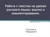 Работа с текстом на уроках русского языка: анализ и комментирование