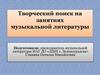 Творческий поиск на уроках музыкальной литературы