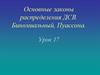 Основные законы распределения ДСВ. Биномиальный, Пуассона