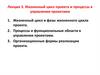 Жизненный цикл проекта и процессы в управлении проектами. Лекция 3