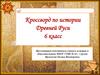 Кроссворд по истории Древней Руси. 6 класс