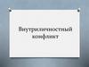 Внутриличностный конфликт