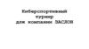 Киберспортивный турнир для компании Заслон