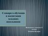 Словари в обучении и воспитании младших школьников