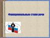 Функциональные стили речи. Определение стилей речи