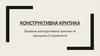 Конструктивна критика. Правила конструктивної критики та принципи її сприйняття