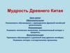 Мудрость Древнего Китая