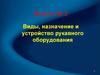 Пожарная безопасность. Виды, назначение и устройство рукавного оборудования. Вопрос №2
