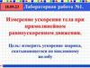 Измерение ускорения тела при прямолинейном равноускоренном движении
