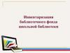 Инвентаризация библиотечного фонда школьной библиотеки
