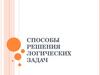 Способы решения логических задач