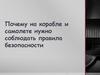 Почему на корабле и самолете нужно соблюдать правила безопасности