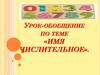 Имя числительное. Урок-обобщение