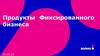 Продукты фиксированного бизнеса