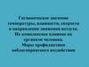 Гигиеническое значение температуры, влажности, скорости и направления движения воздуха