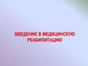 Введение в медицинскую реабилитацию